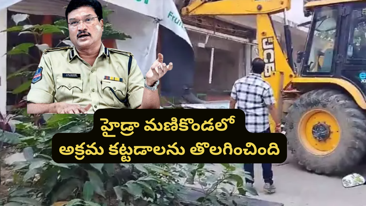 HYDRAA Manikonda: Dismantles Illegal Structures in Residential Complex | హైడ్రా మణికొండలో అక్రమ కట్టడాలను తొలగించింది