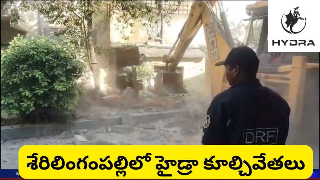 Hydra Demolitions in Serilingampally శేరిలింగంపల్లిలో హైడ్రా కూల్చివేతలు – పట్టణ అభివృద్ధికి సరైన నిర్ణయం!