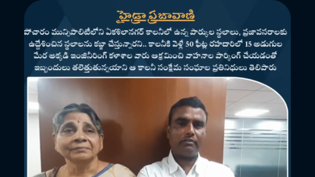 HYDRA HYDRAA Prajavani Complaints – Public Spaces Encroachment Issue HYDRAA ప్రజావాణి ఫిర్యాదులు – ప్రజా స్థలాల ఆక్రమణ సమస్య