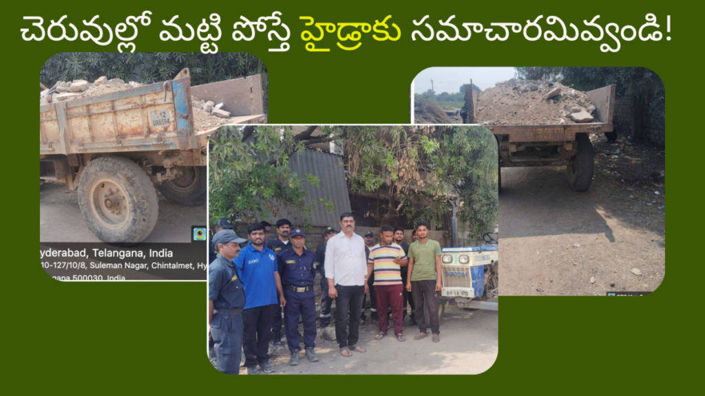 HYDRA Report Illegal Soil Dumping in Lakes Now చెరువుల్లో మ‌ట్టి పోస్తే హైడ్రాకు స‌మాచార‌మివ్వండి!