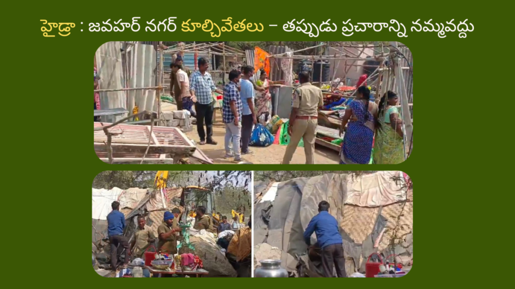 Hydra Said Jawahar Nagar Demolitions – Don't Believe False Propaganda హైడ్రా జవహర్ నగర్ కూల్చివేతలు – తప్పుడు ప్రచారాన్ని నమ్మవద్దు