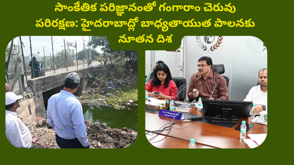 Gangaram Lake Protection Through Technology A New Era of Accountability in Hyderabad సాంకేతిక పరిజ్ఞానంతో గంగారాం చెరువు పరిరక్షణ హైదరాబాద్లో బాధ్యతాయుత పాలనకు నూతన దిశ