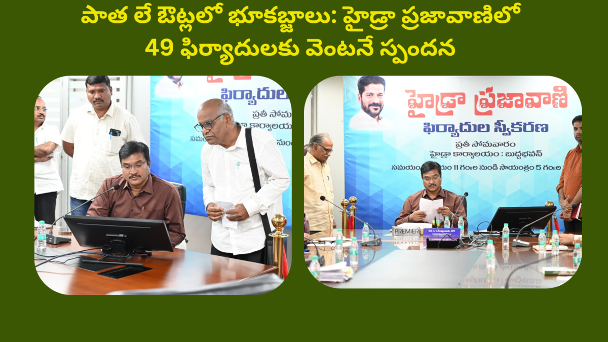 HYDRA Responds to Public Complaints with Immediate Action Illegal Land Grabbing in 49 Old Layouts పాత లే ఔట్ల‌లో భూకబ్జాలు హైడ్రా ప్ర‌జావాణిలో 49 ఫిర్యాదులకు వెంట‌నే స్పంద‌న