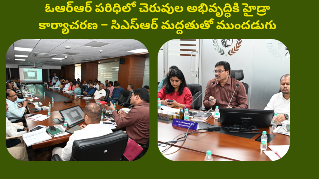 HYDRA's Proactive Action Around ORR CSR Support for Lake Restoration ఓఆర్ఆర్ పరిధిలో చెరువుల అభివృద్ధికి హైడ్రా కార్యాచరణ – సిఎస్‌ఆర్ మద్దతుతో ముందడుగు