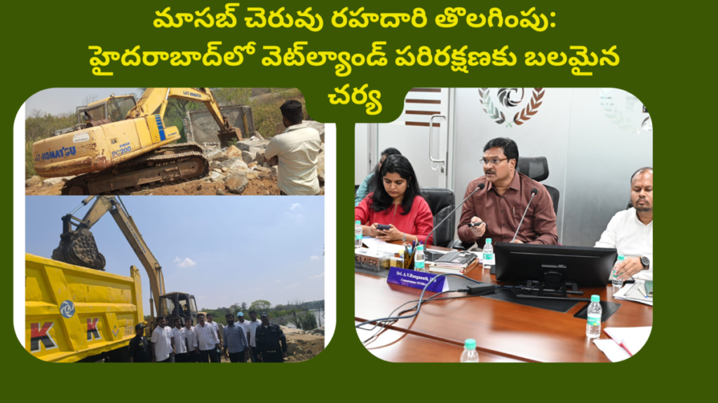 Masab Lake Road Removal A Bold Step Towards Wetland Protection in Hyderabad మాస‌బ్ చెరువు రహదారి తొల‌గింపు హైద‌రాబాద్‌లో వెట్‌ల్యాండ్ పరిరక్షణకు బలమైన చర్య