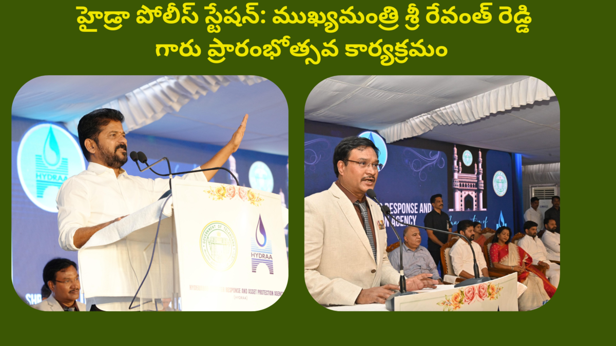 HYDRA Police Station Inauguration Ceremony by CM Revanth Reddy